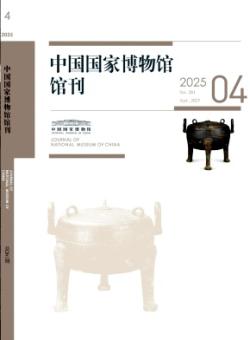 中国国家博物馆馆刊